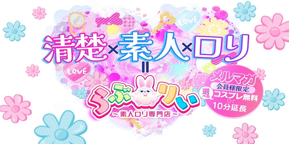 らぶりぃ
