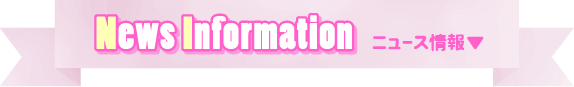 ニュース情報